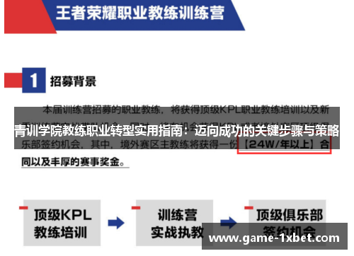 青训学院教练职业转型实用指南：迈向成功的关键步骤与策略