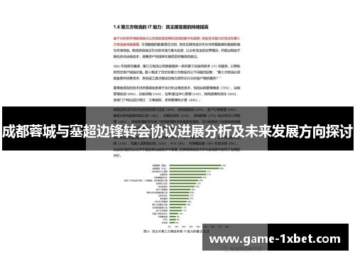 成都蓉城与塞超边锋转会协议进展分析及未来发展方向探讨