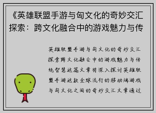 《英雄联盟手游与匈文化的奇妙交汇探索：跨文化融合中的游戏魅力与传统智慧》