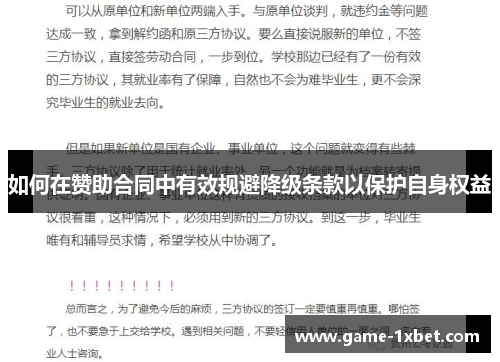 如何在赞助合同中有效规避降级条款以保护自身权益