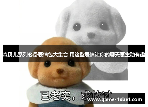 森贝儿系列必备表情包大集合 用这些表情让你的聊天更生动有趣