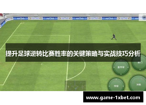 提升足球逆转比赛胜率的关键策略与实战技巧分析