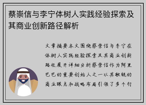 蔡崇信与李宁体树人实践经验探索及其商业创新路径解析