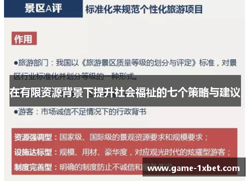 在有限资源背景下提升社会福祉的七个策略与建议