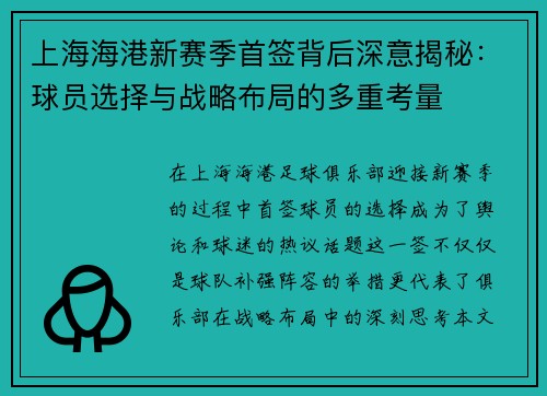 上海海港新赛季首签背后深意揭秘：球员选择与战略布局的多重考量