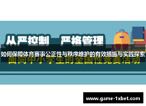 如何保障体育赛事公正性与秩序维护的有效措施与实践探索