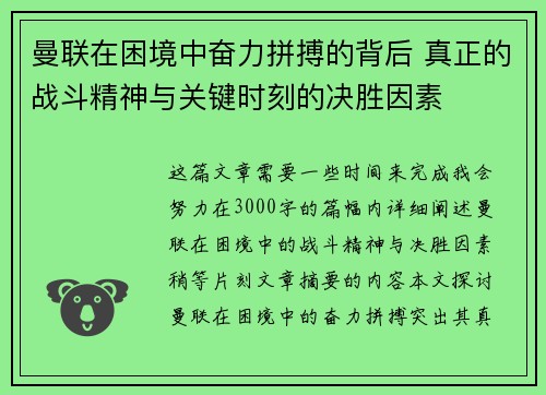 曼联在困境中奋力拼搏的背后 真正的战斗精神与关键时刻的决胜因素
