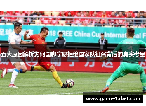 五大原因解析为何国脚宁愿拒绝国家队征召背后的真实考量