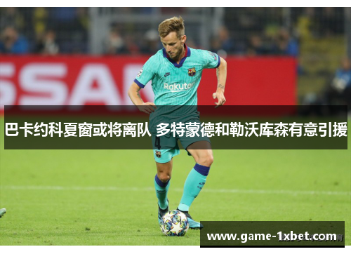 巴卡约科夏窗或将离队 多特蒙德和勒沃库森有意引援