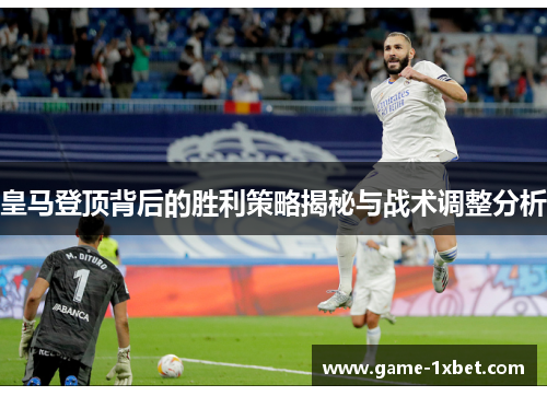 皇马登顶背后的胜利策略揭秘与战术调整分析