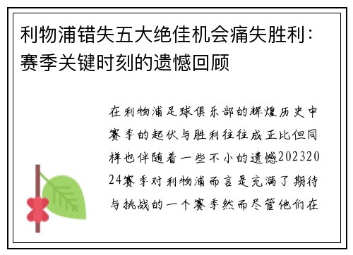 利物浦错失五大绝佳机会痛失胜利：赛季关键时刻的遗憾回顾