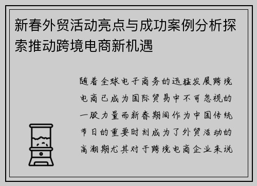 新春外贸活动亮点与成功案例分析探索推动跨境电商新机遇