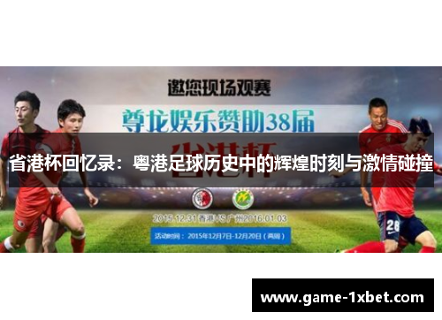 省港杯回忆录：粤港足球历史中的辉煌时刻与激情碰撞