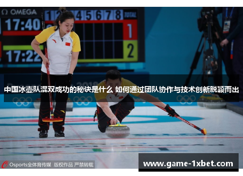 中国冰壶队混双成功的秘诀是什么 如何通过团队协作与技术创新脱颖而出