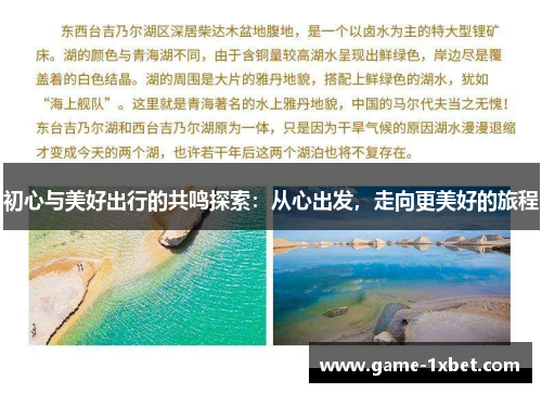 初心与美好出行的共鸣探索：从心出发，走向更美好的旅程