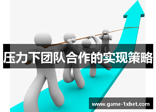 压力下团队合作的实现策略