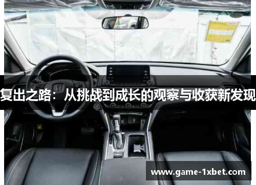 复出之路：从挑战到成长的观察与收获新发现