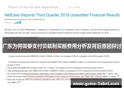广东为何需要支付贝兹利买断费用分析及背后原因探讨