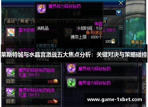 莱斯特城与水晶宫激战五大焦点分析：关键对决与策略碰撞