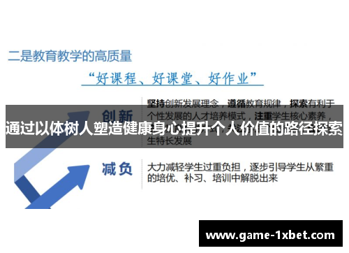 通过以体树人塑造健康身心提升个人价值的路径探索