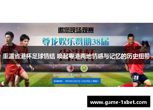 重温省港杯足球情结 唤起粤港两地情感与记忆的历史纽带