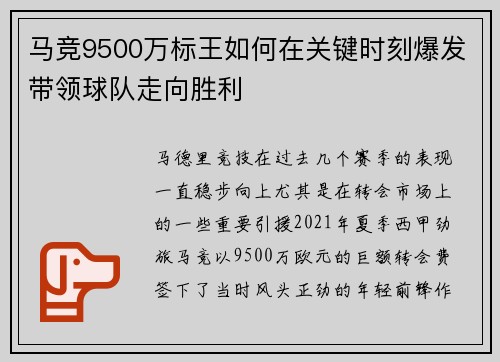 马竞9500万标王如何在关键时刻爆发带领球队走向胜利