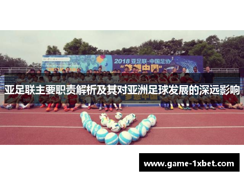 亚足联主要职责解析及其对亚洲足球发展的深远影响