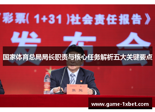 国家体育总局局长职责与核心任务解析五大关键要点