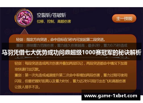 马羽凭借七大优势成功问鼎超级1000赛冠军的秘诀解析