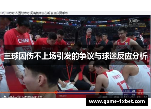 三球因伤不上场引发的争议与球迷反应分析