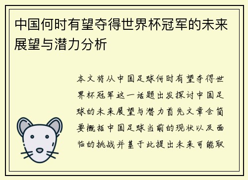 中国何时有望夺得世界杯冠军的未来展望与潜力分析