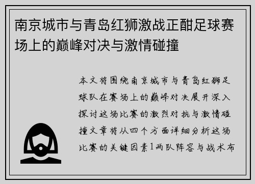南京城市与青岛红狮激战正酣足球赛场上的巅峰对决与激情碰撞