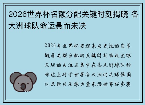2026世界杯名额分配关键时刻揭晓 各大洲球队命运悬而未决