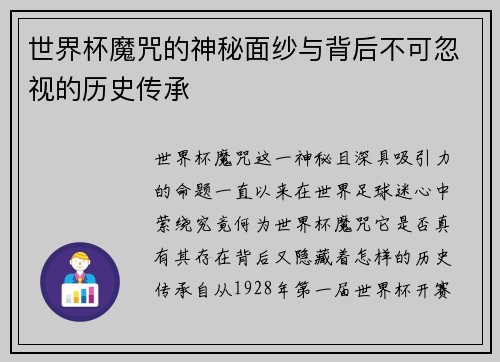 世界杯魔咒的神秘面纱与背后不可忽视的历史传承