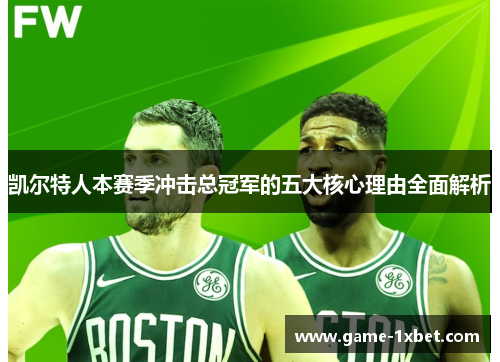 凯尔特人本赛季冲击总冠军的五大核心理由全面解析