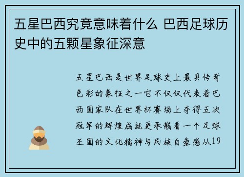五星巴西究竟意味着什么 巴西足球历史中的五颗星象征深意