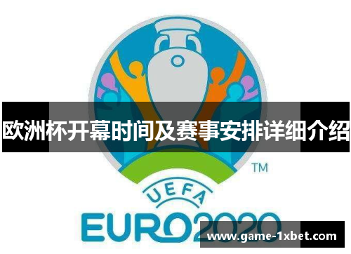 欧洲杯开幕时间及赛事安排详细介绍