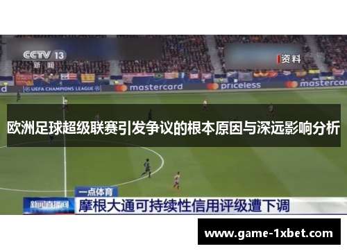 欧洲足球超级联赛引发争议的根本原因与深远影响分析