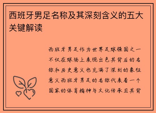 西班牙男足名称及其深刻含义的五大关键解读