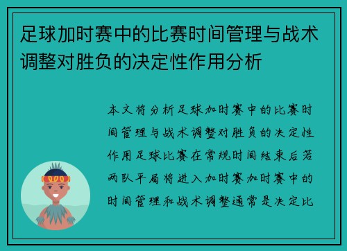 足球加时赛中的比赛时间管理与战术调整对胜负的决定性作用分析