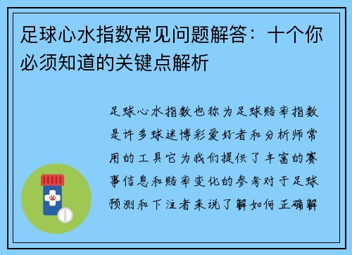 足球心水指数常见问题解答：十个你必须知道的关键点解析