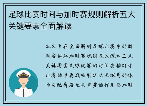足球比赛时间与加时赛规则解析五大关键要素全面解读