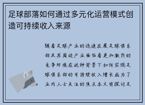 足球部落如何通过多元化运营模式创造可持续收入来源