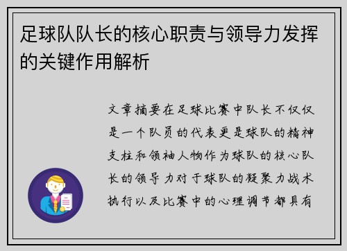 足球队队长的核心职责与领导力发挥的关键作用解析