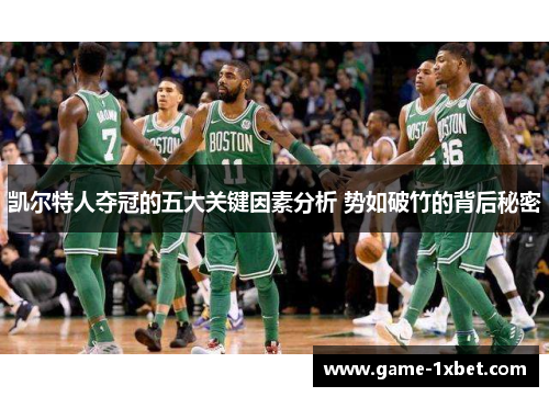 凯尔特人夺冠的五大关键因素分析 势如破竹的背后秘密