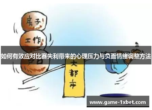 如何有效应对比赛失利带来的心理压力与负面情绪调整方法