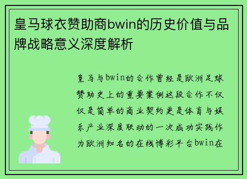 皇马球衣赞助商bwin的历史价值与品牌战略意义深度解析