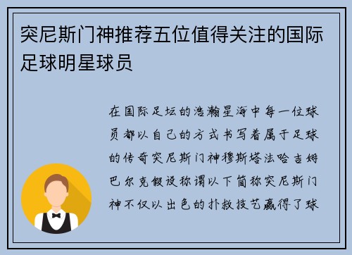 突尼斯门神推荐五位值得关注的国际足球明星球员