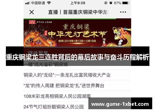 重庆铜梁龙三连胜背后的幕后故事与奋斗历程解析