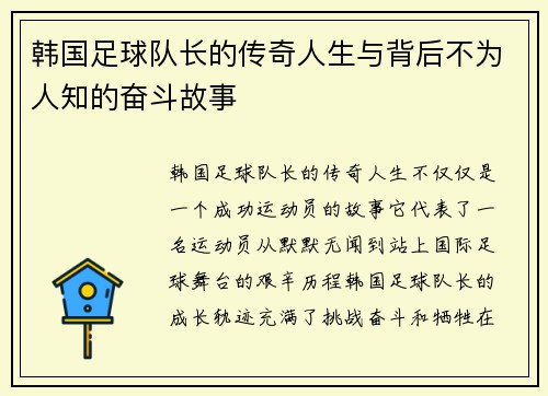 韩国足球队长的传奇人生与背后不为人知的奋斗故事